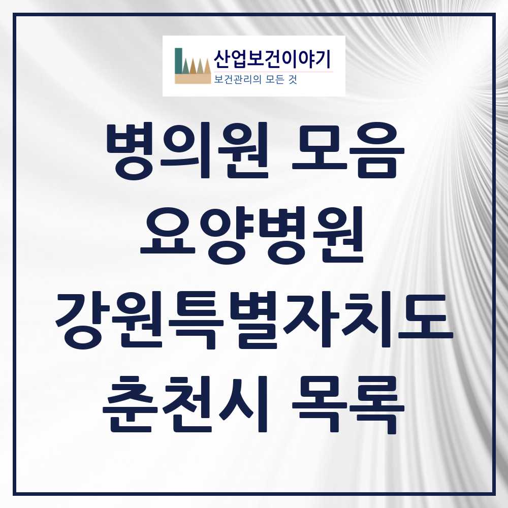 2025 춘천시 요양병원 모음 8곳 | 강원특별자치도 추천 리스트
