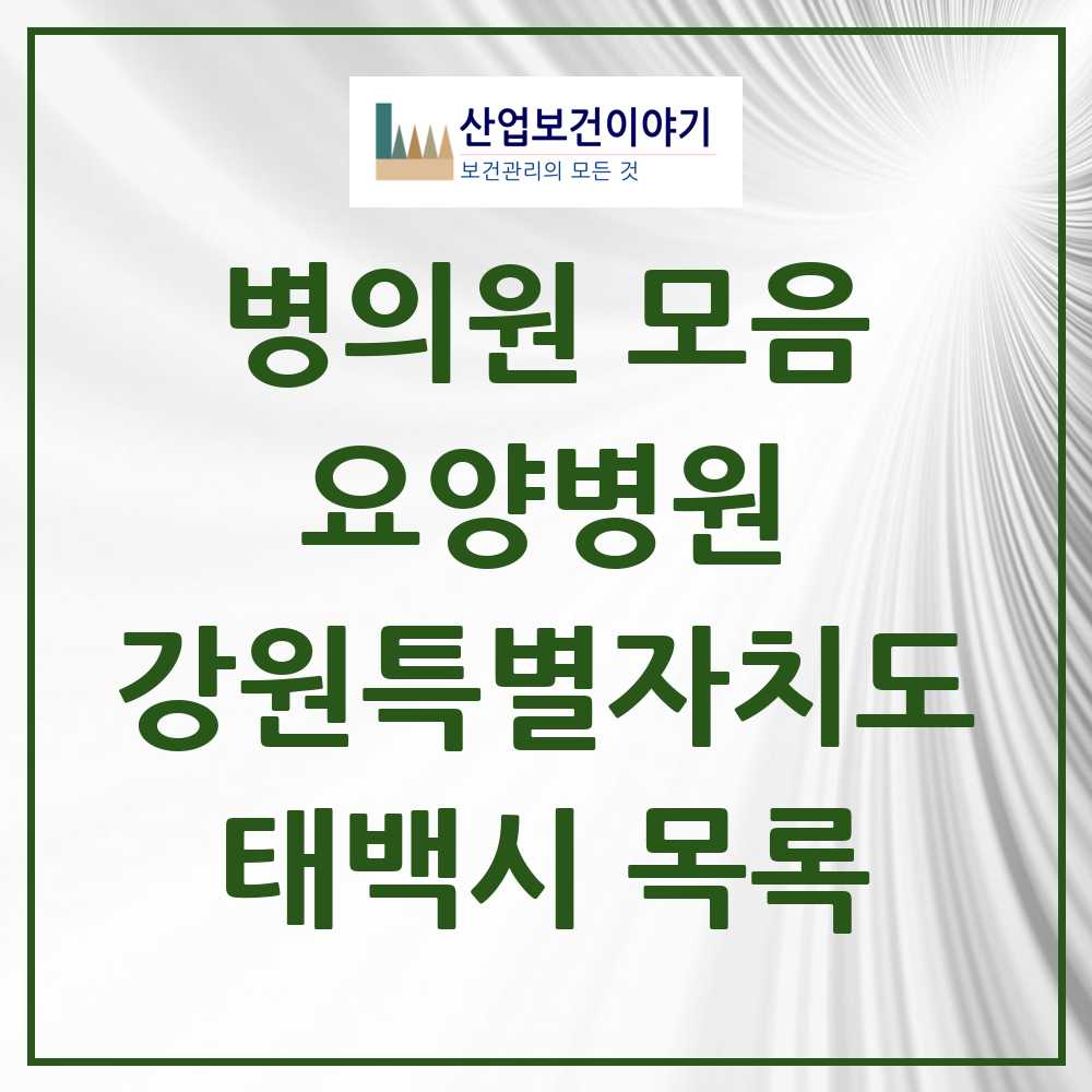 2025 태백시 요양병원 모음 1곳 | 강원특별자치도 추천 리스트