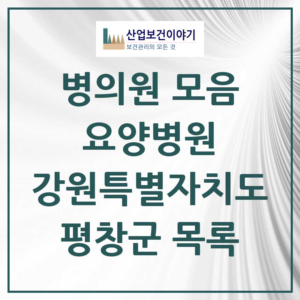 2025 평창군 요양병원 모음 2곳 | 강원특별자치도 추천 리스트