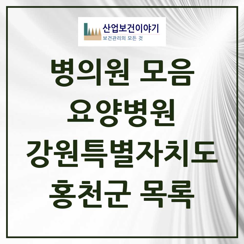 2025 홍천군 요양병원 모음 2곳 | 강원특별자치도 추천 리스트