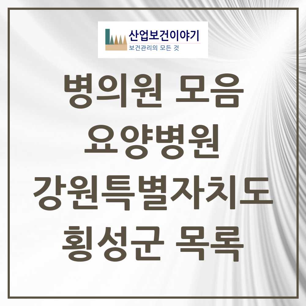2025 횡성군 요양병원 모음 1곳 | 강원특별자치도 추천 리스트