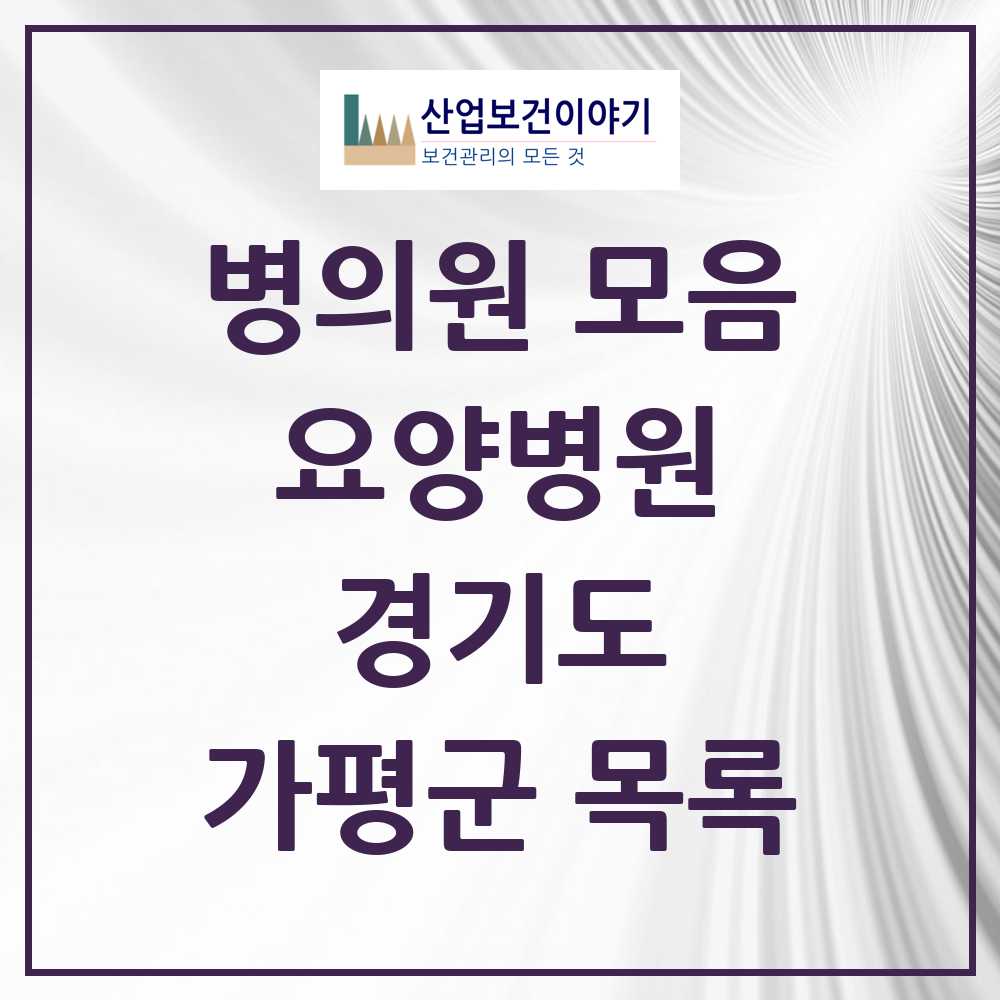 2025 가평군 요양병원 모음 5곳 | 경기도 추천 리스트