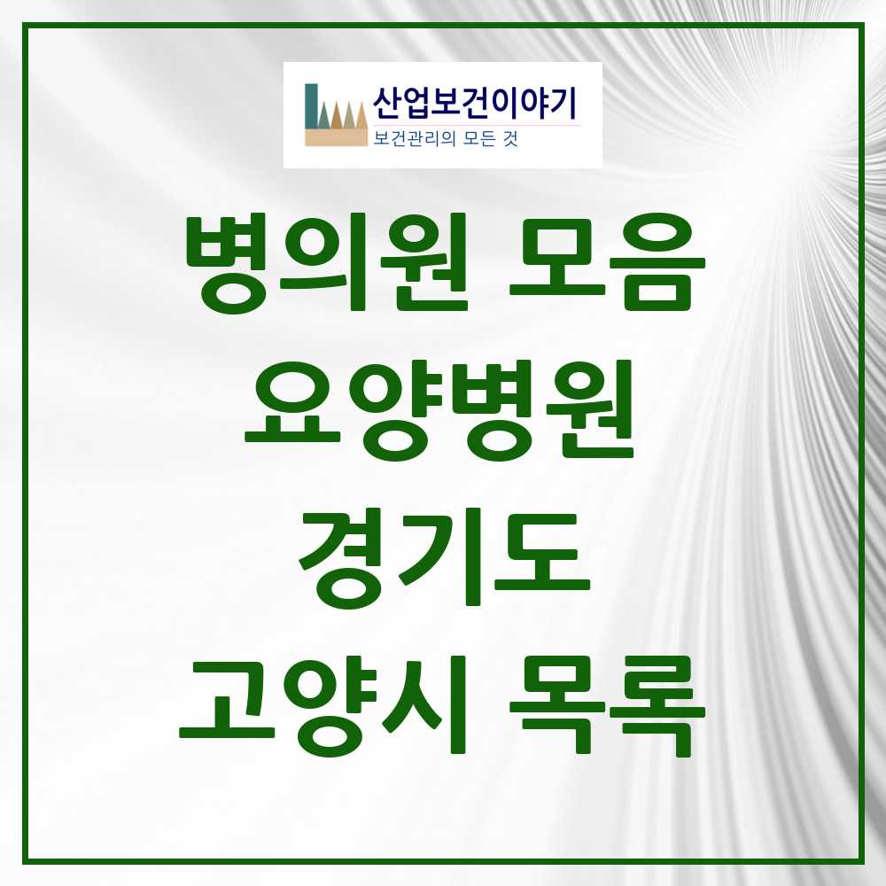 2025 고양시 요양병원 모음 26곳 | 경기도 추천 리스트