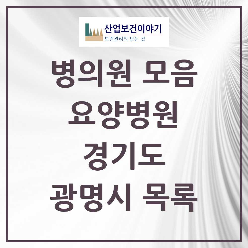 2025 광명시 요양병원 모음 4곳 | 경기도 추천 리스트