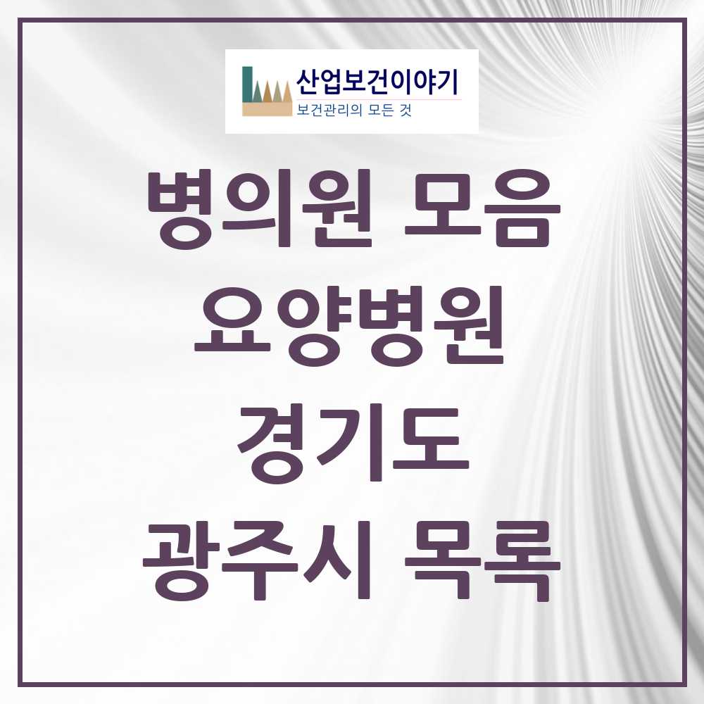 2025 광주시 요양병원 모음 6곳 | 경기도 추천 리스트