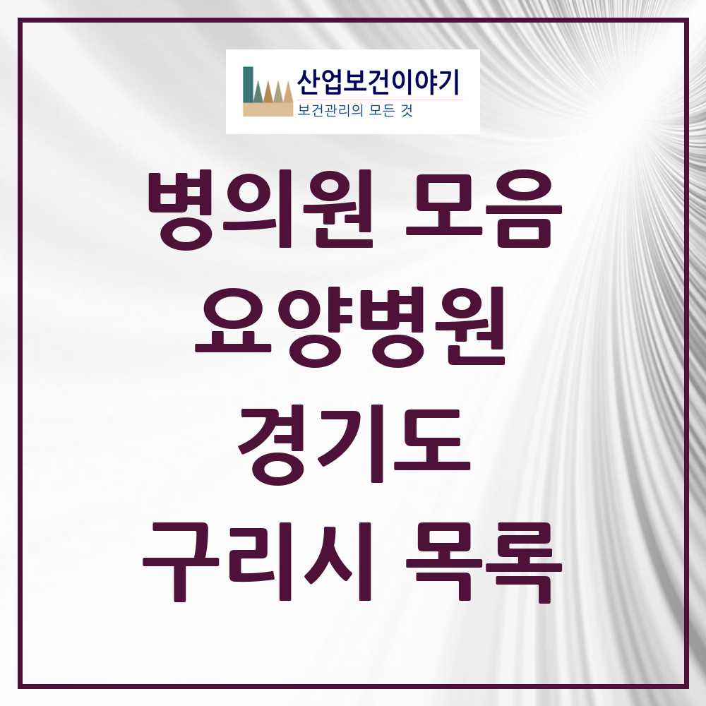 2025 구리시 요양병원 모음 4곳 | 경기도 추천 리스트