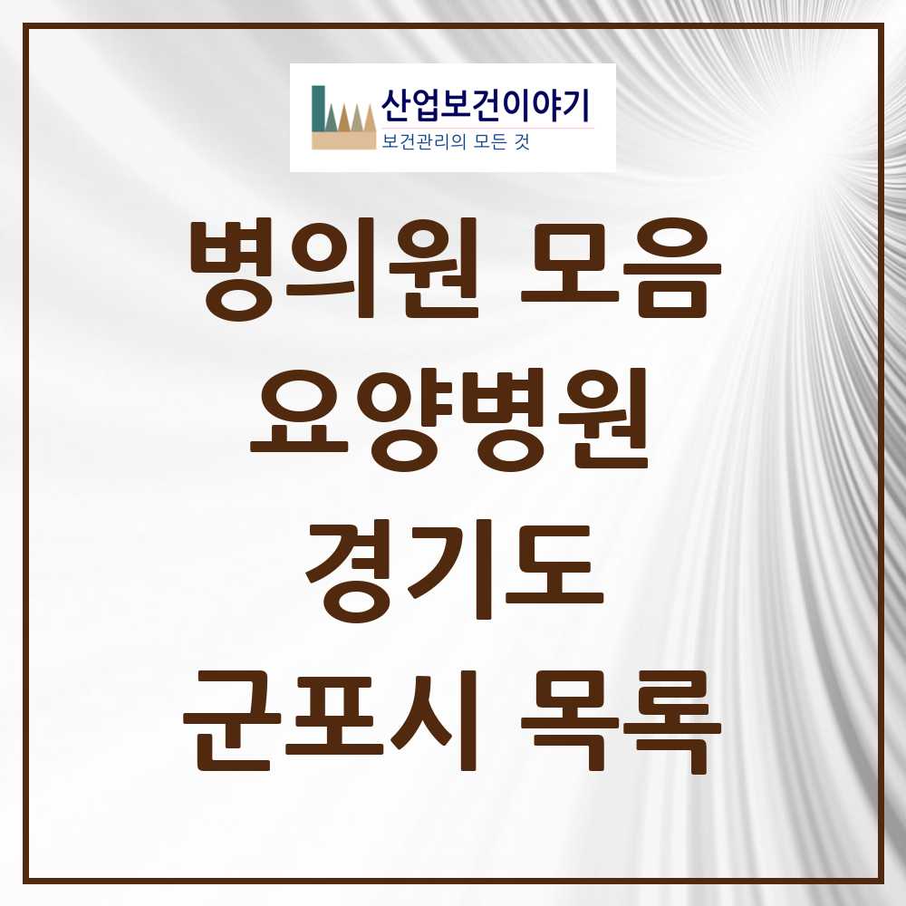 2025 군포시 요양병원 모음 4곳 | 경기도 추천 리스트