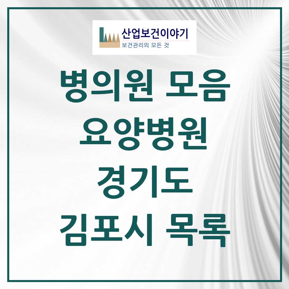 2025 김포시 요양병원 모음 6곳 | 경기도 추천 리스트