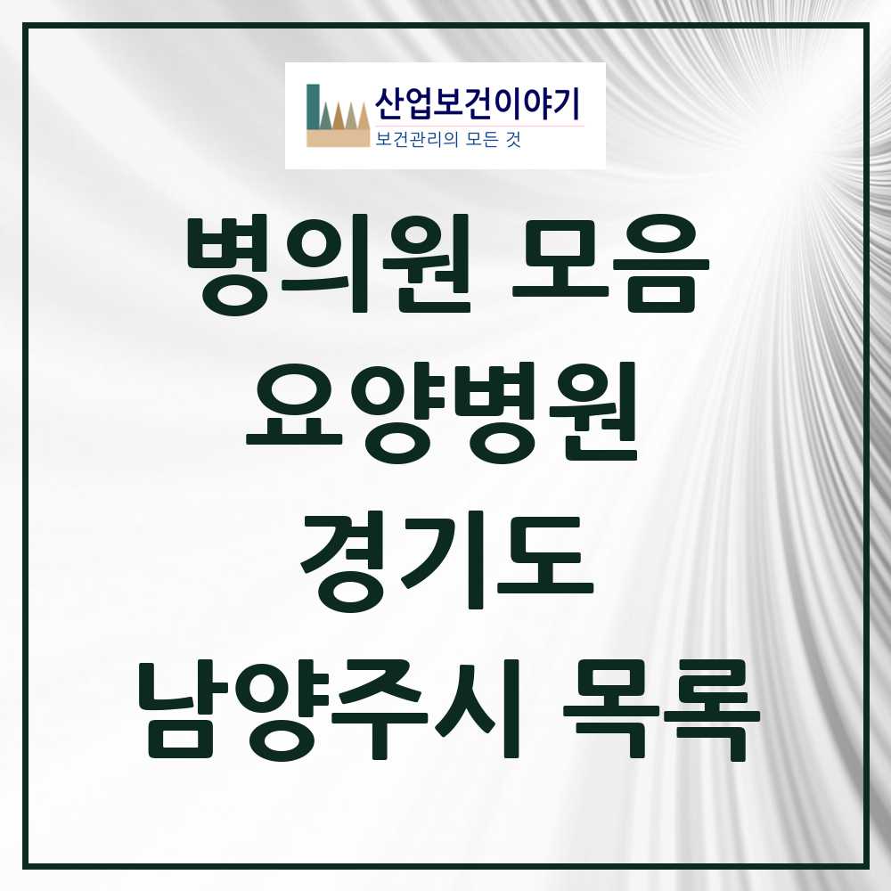 2025 남양주시 요양병원 모음 16곳 | 경기도 추천 리스트