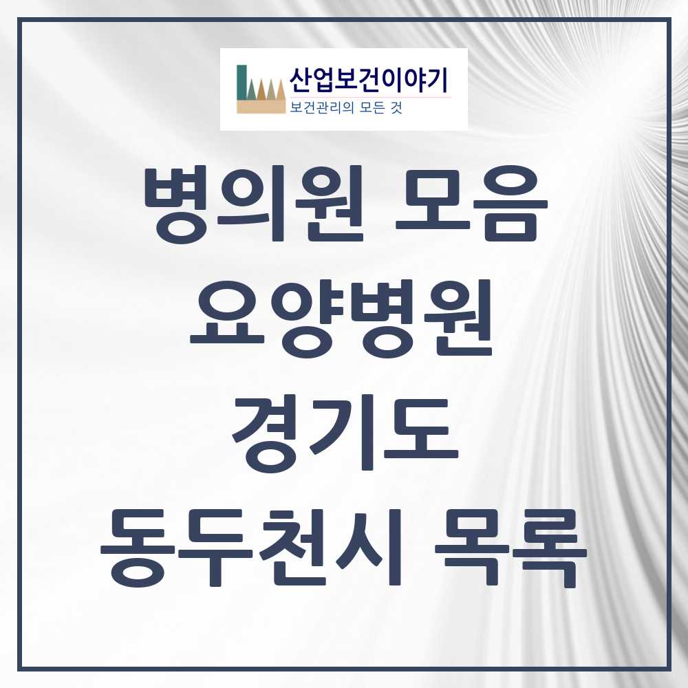 2025 동두천시 요양병원 모음 7곳 | 경기도 추천 리스트