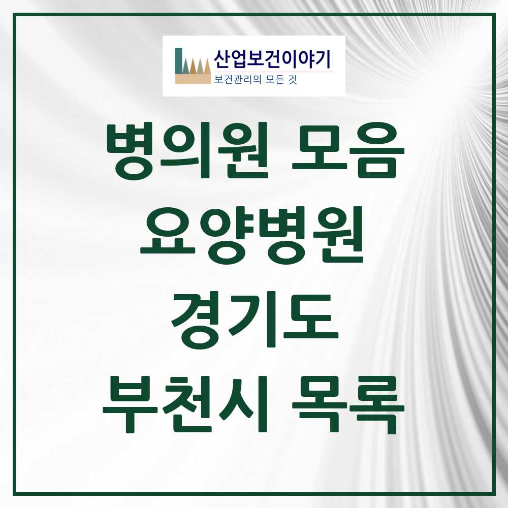 2025 부천시 요양병원 모음 19곳 | 경기도 추천 리스트