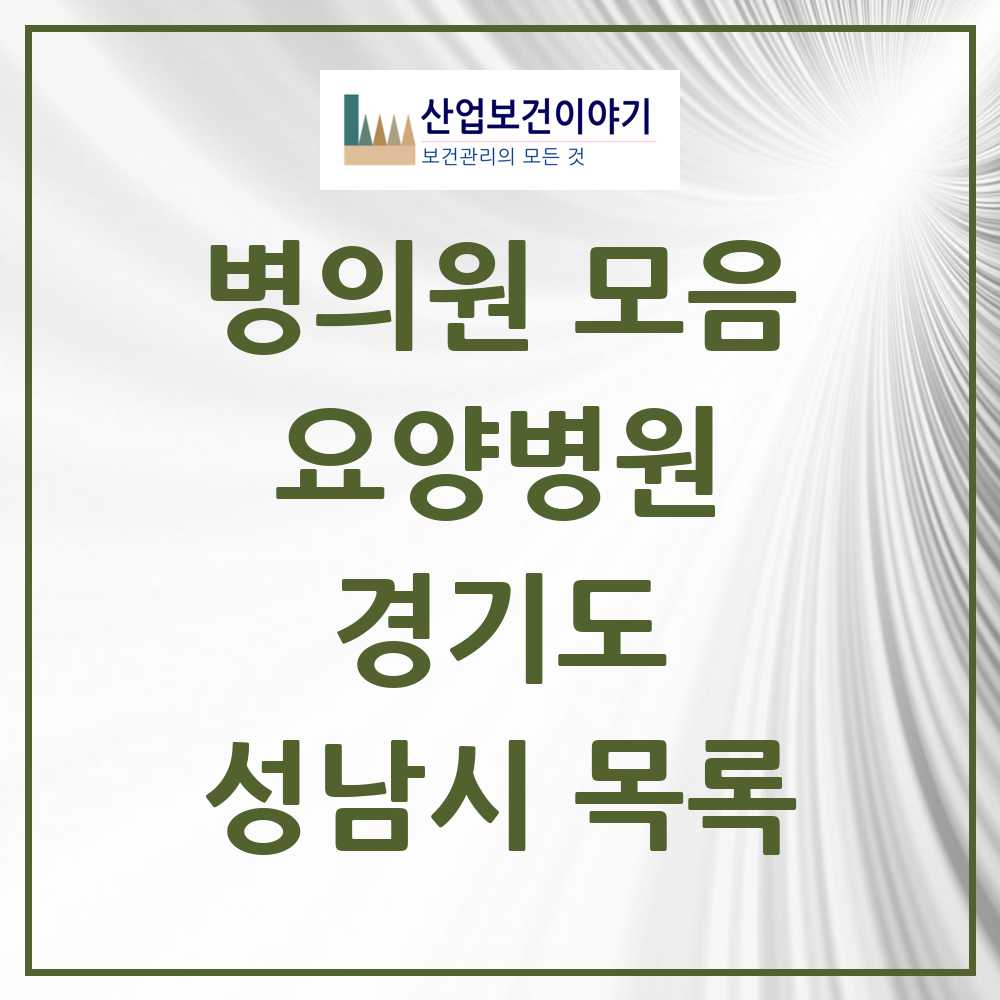2025 성남시 요양병원 모음 15곳 | 경기도 추천 리스트