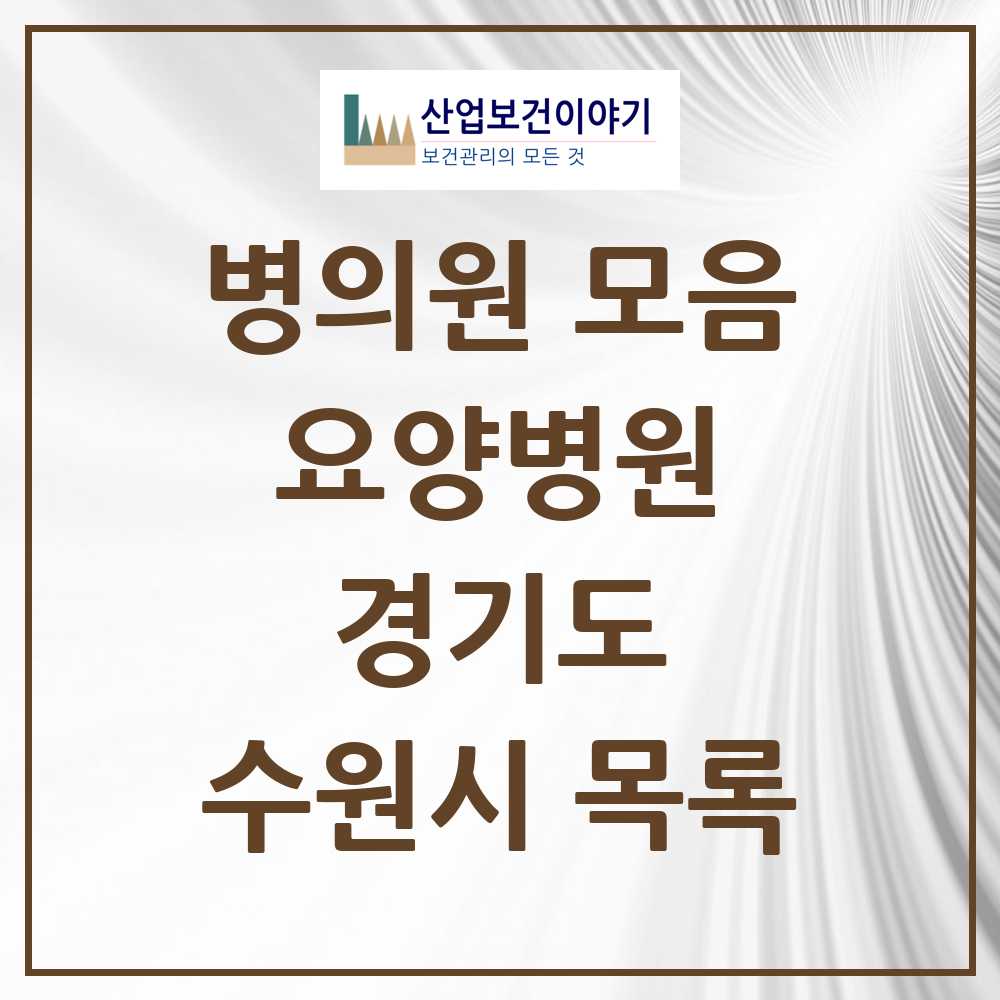 2025 수원시 요양병원 모음 20곳 | 경기도 추천 리스트