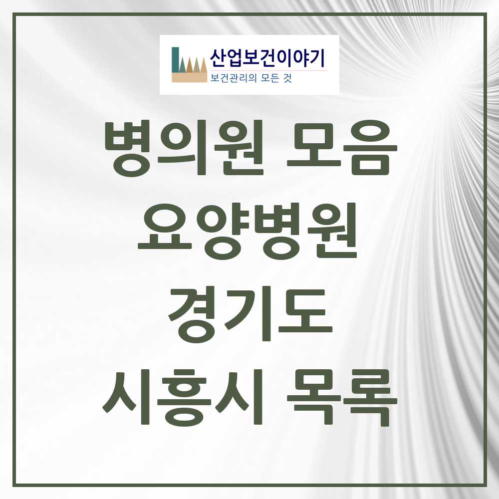 2025 시흥시 요양병원 모음 12곳 | 경기도 추천 리스트