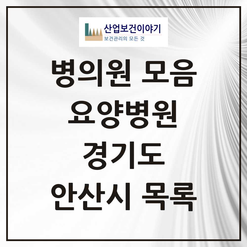 2025 안산시 요양병원 모음 15곳 | 경기도 추천 리스트
