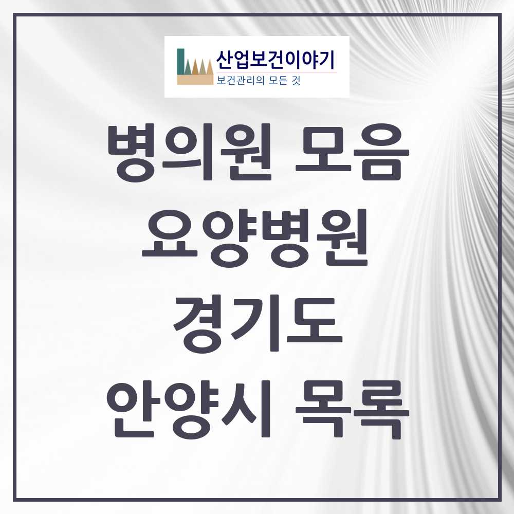 2025 안양시 요양병원 모음 6곳 | 경기도 추천 리스트