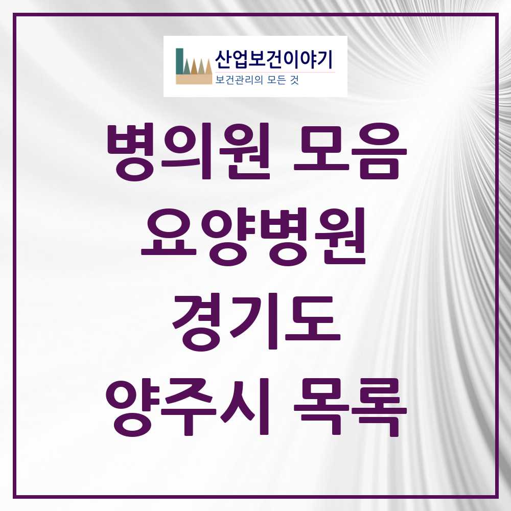 2025 양주시 요양병원 모음 13곳 | 경기도 추천 리스트