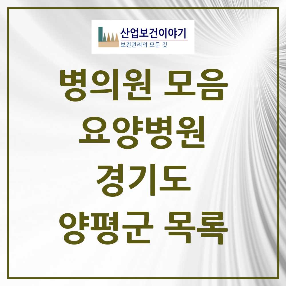 2025 양평군 요양병원 모음 8곳 | 경기도 추천 리스트