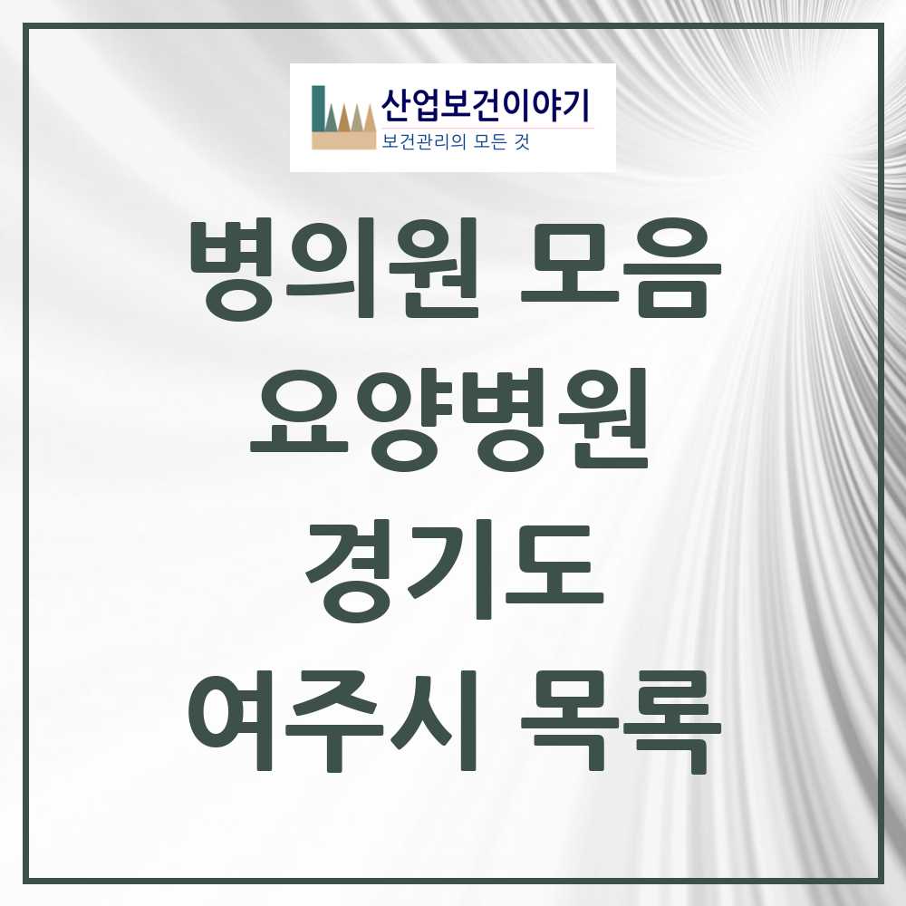 2025 여주시 요양병원 모음 5곳 | 경기도 추천 리스트