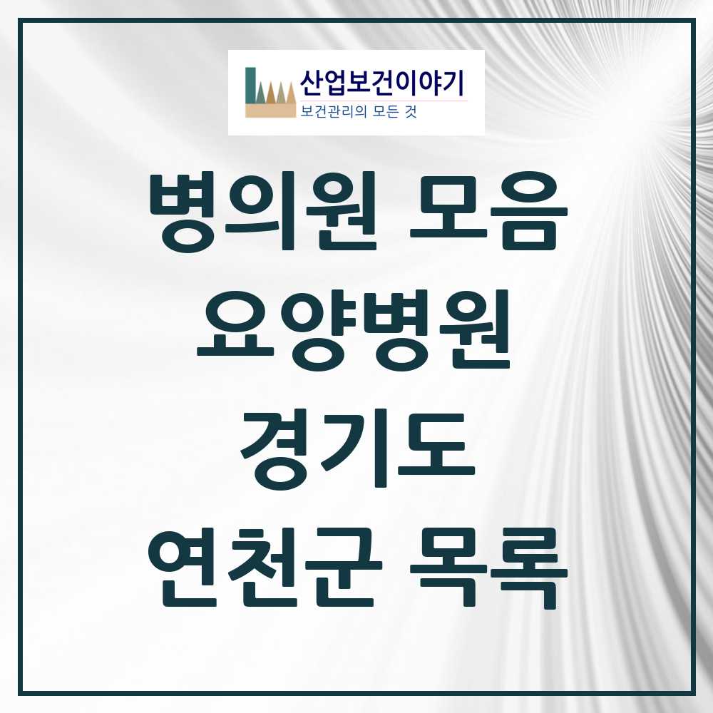 2025 연천군 요양병원 모음 1곳 | 경기도 추천 리스트