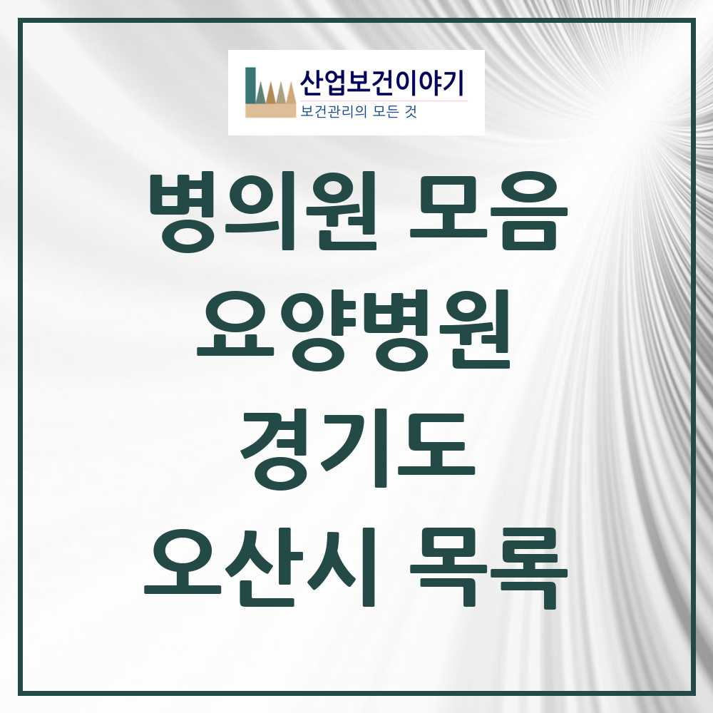 2025 오산시 요양병원 모음 5곳 | 경기도 추천 리스트
