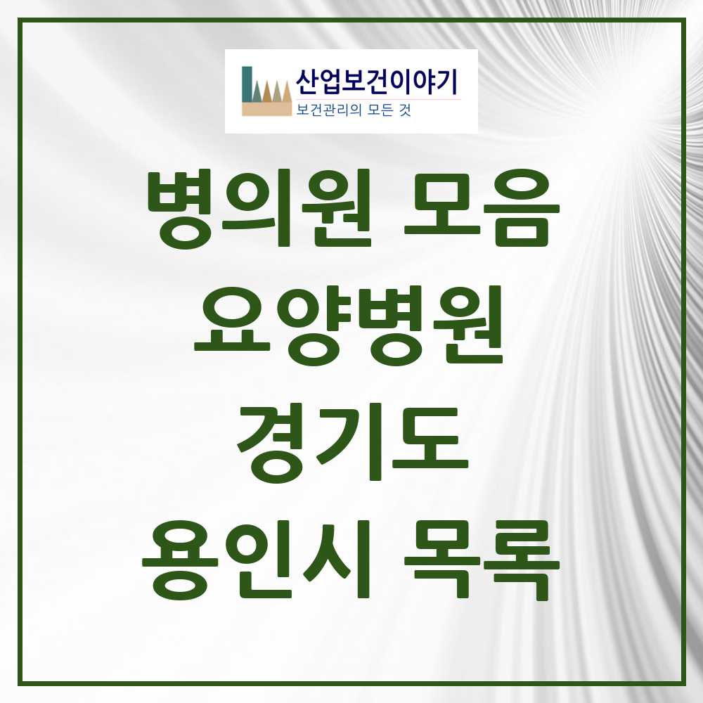 2025 용인시 요양병원 모음 17곳 | 경기도 추천 리스트