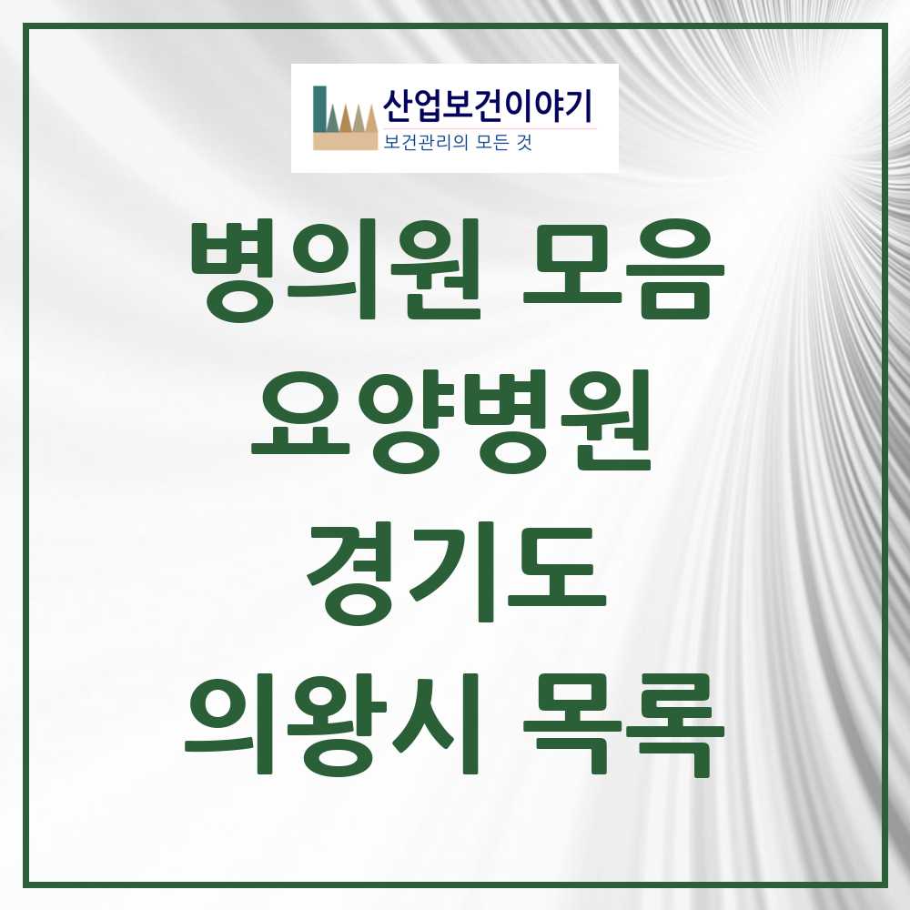 2025 의왕시 요양병원 모음 4곳 | 경기도 추천 리스트