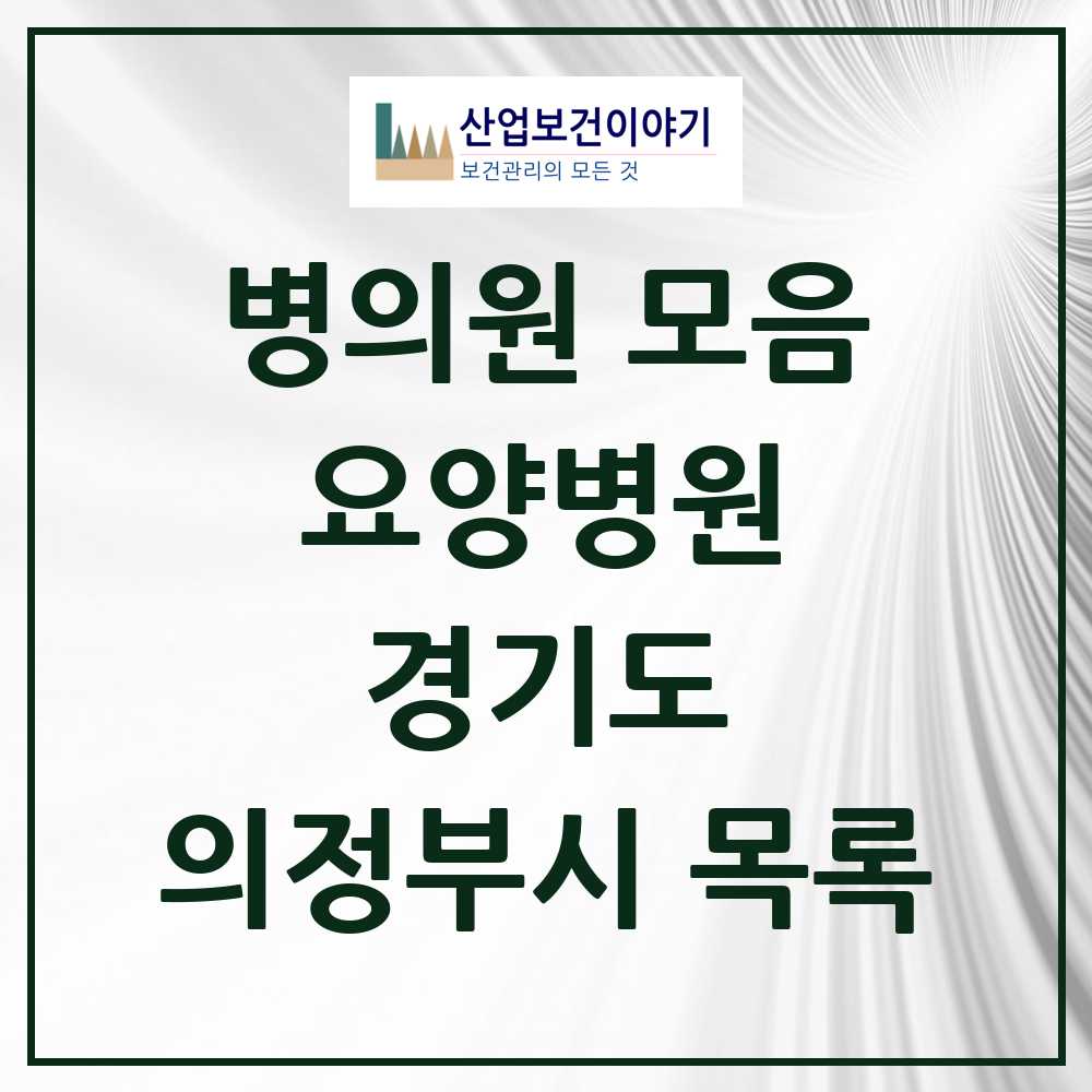 2025 의정부시 요양병원 모음 8곳 | 경기도 추천 리스트