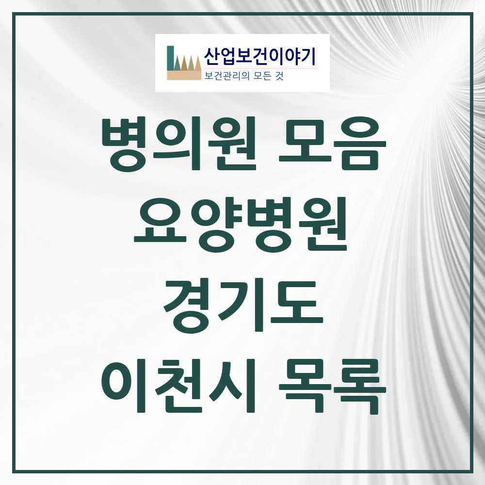 2025 이천시 요양병원 모음 5곳 | 경기도 추천 리스트