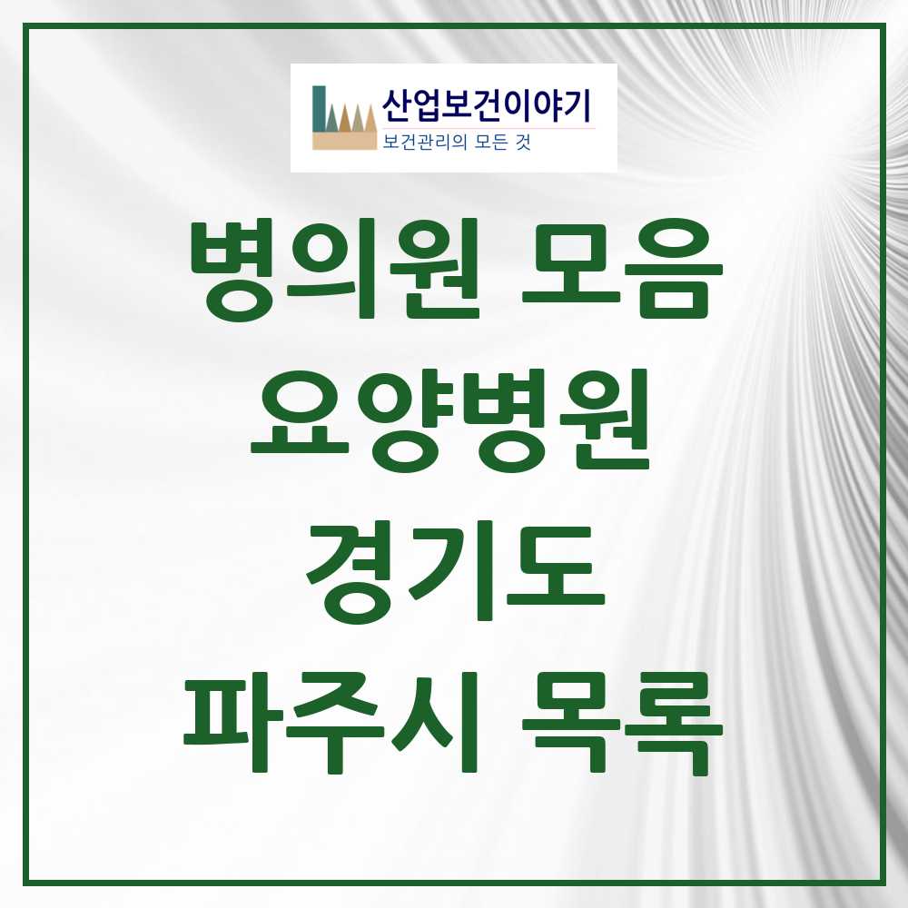 2025 파주시 요양병원 모음 17곳 | 경기도 추천 리스트