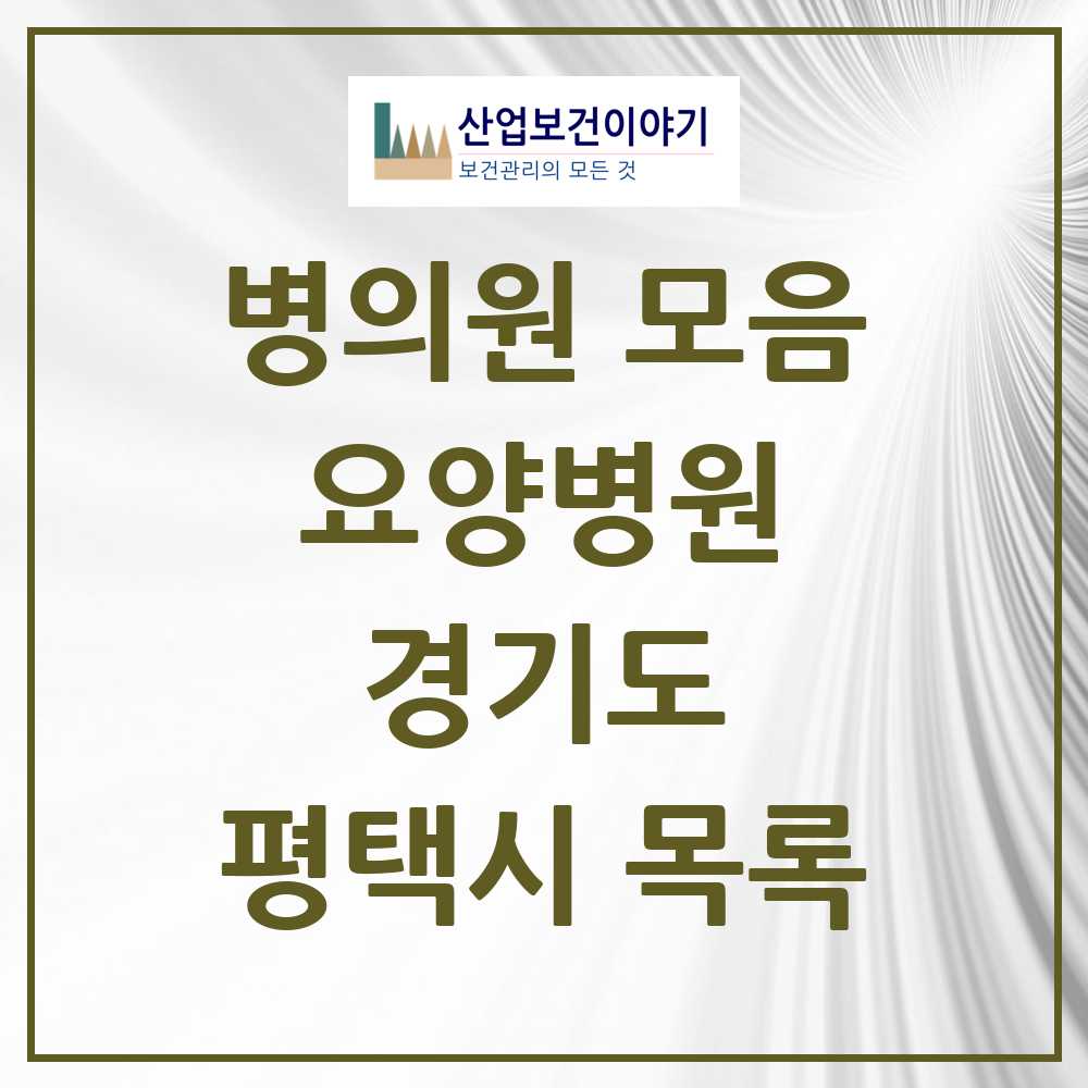 2025 평택시 요양병원 모음 10곳 | 경기도 추천 리스트
