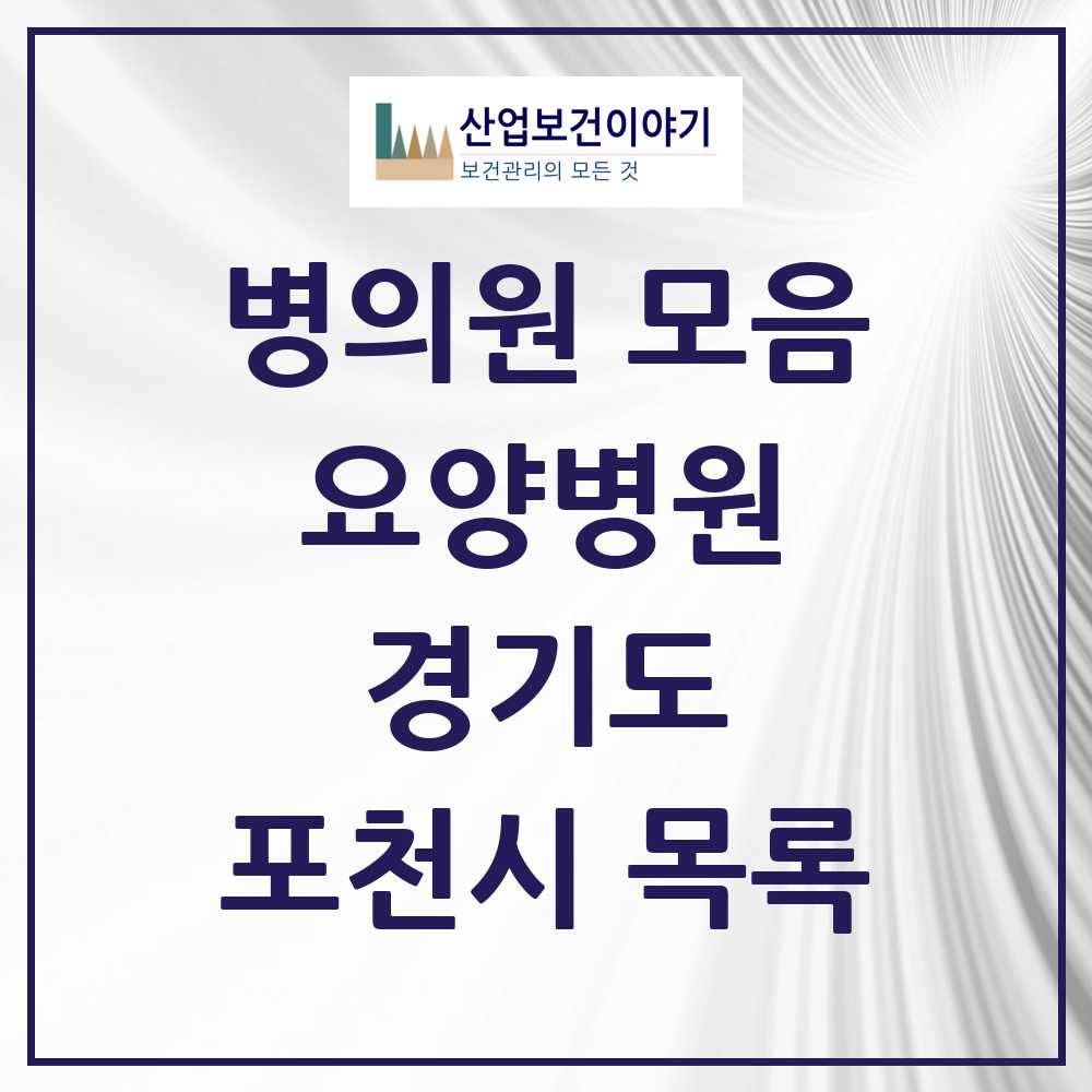 2025 포천시 요양병원 모음 4곳 | 경기도 추천 리스트