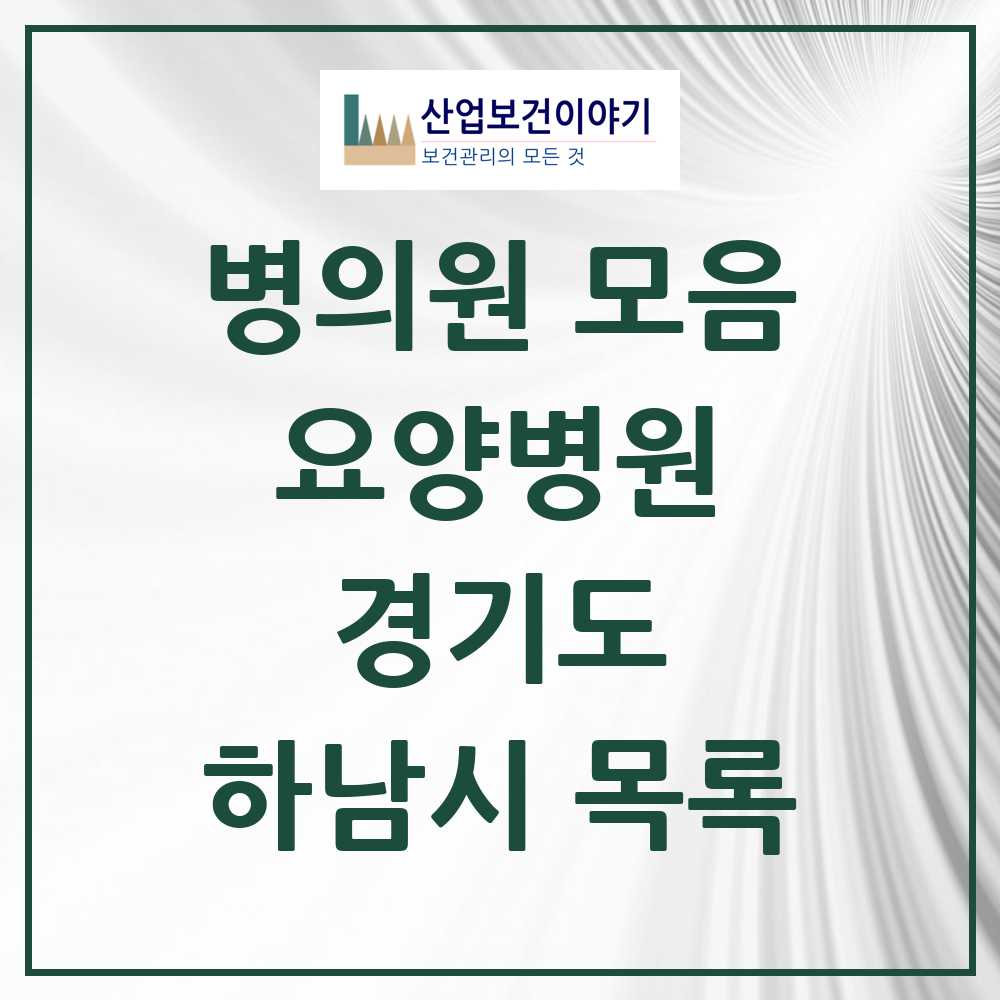 2025 하남시 요양병원 모음 7곳 | 경기도 추천 리스트