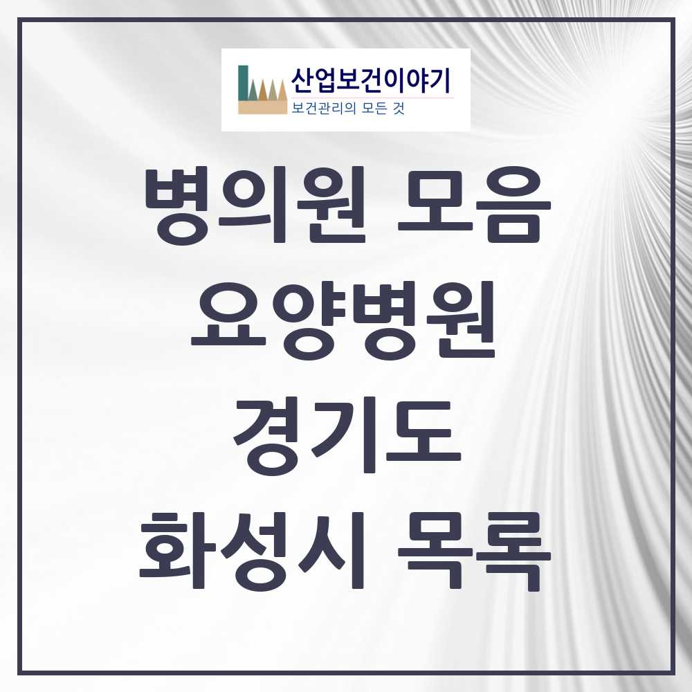 2025 화성시 요양병원 모음 9곳 | 경기도 추천 리스트