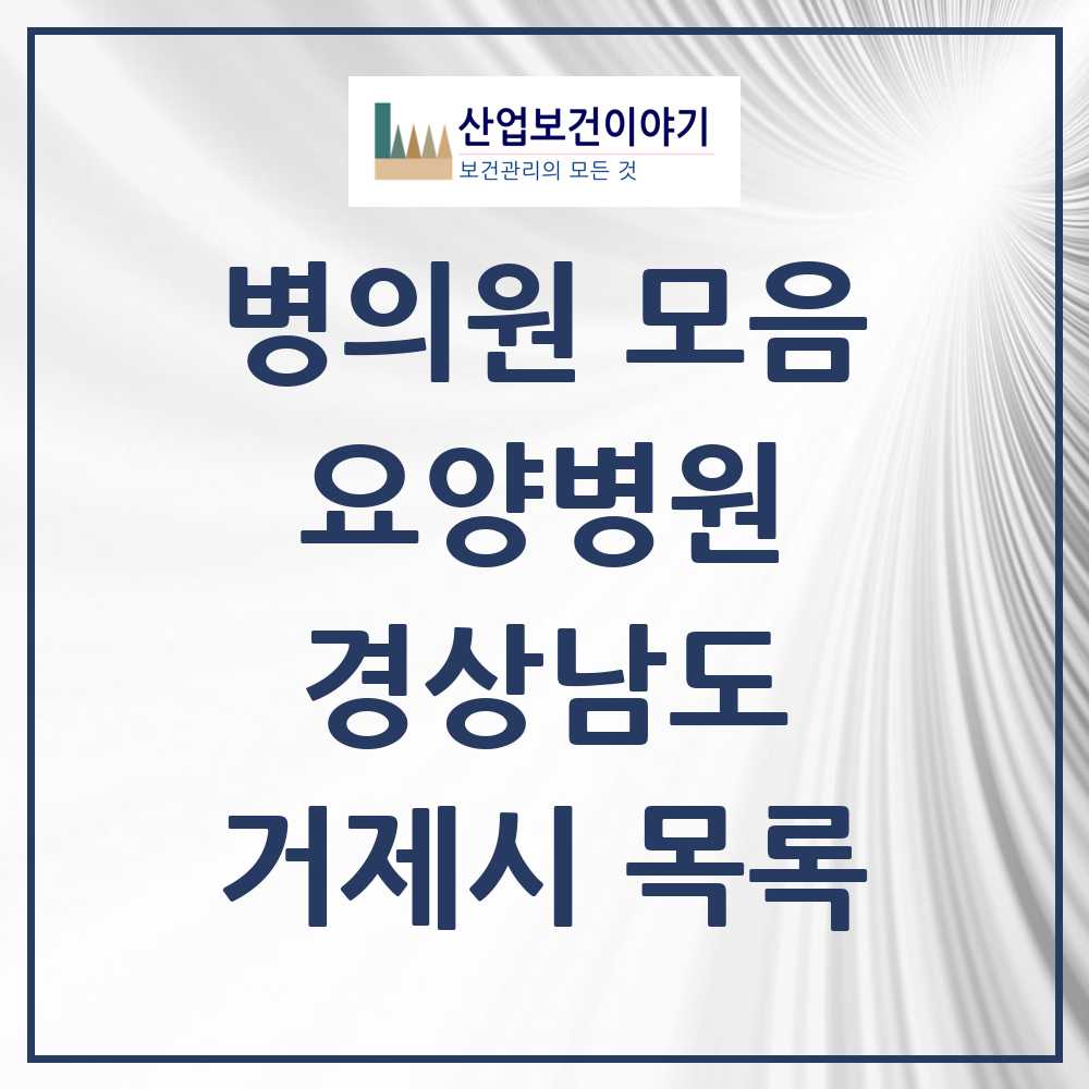 2025 거제시 요양병원 모음 2곳 | 경상남도 추천 리스트