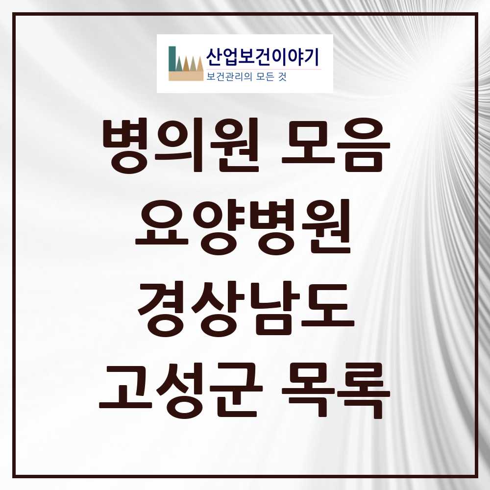 2025 고성군 요양병원 모음 2곳 | 경상남도 추천 리스트