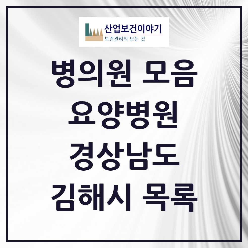 2025 김해시 요양병원 모음 27곳 | 경상남도 추천 리스트