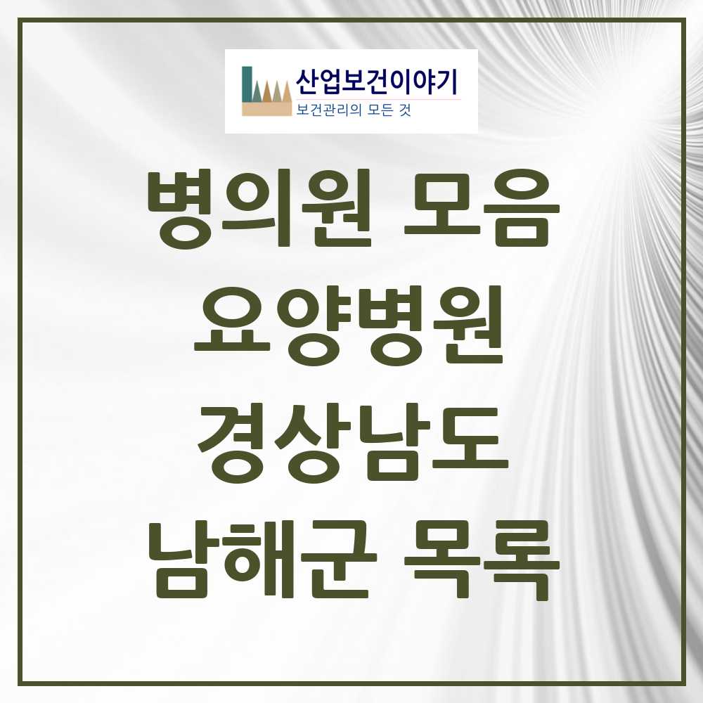 2025 남해군 요양병원 모음 1곳 | 경상남도 추천 리스트