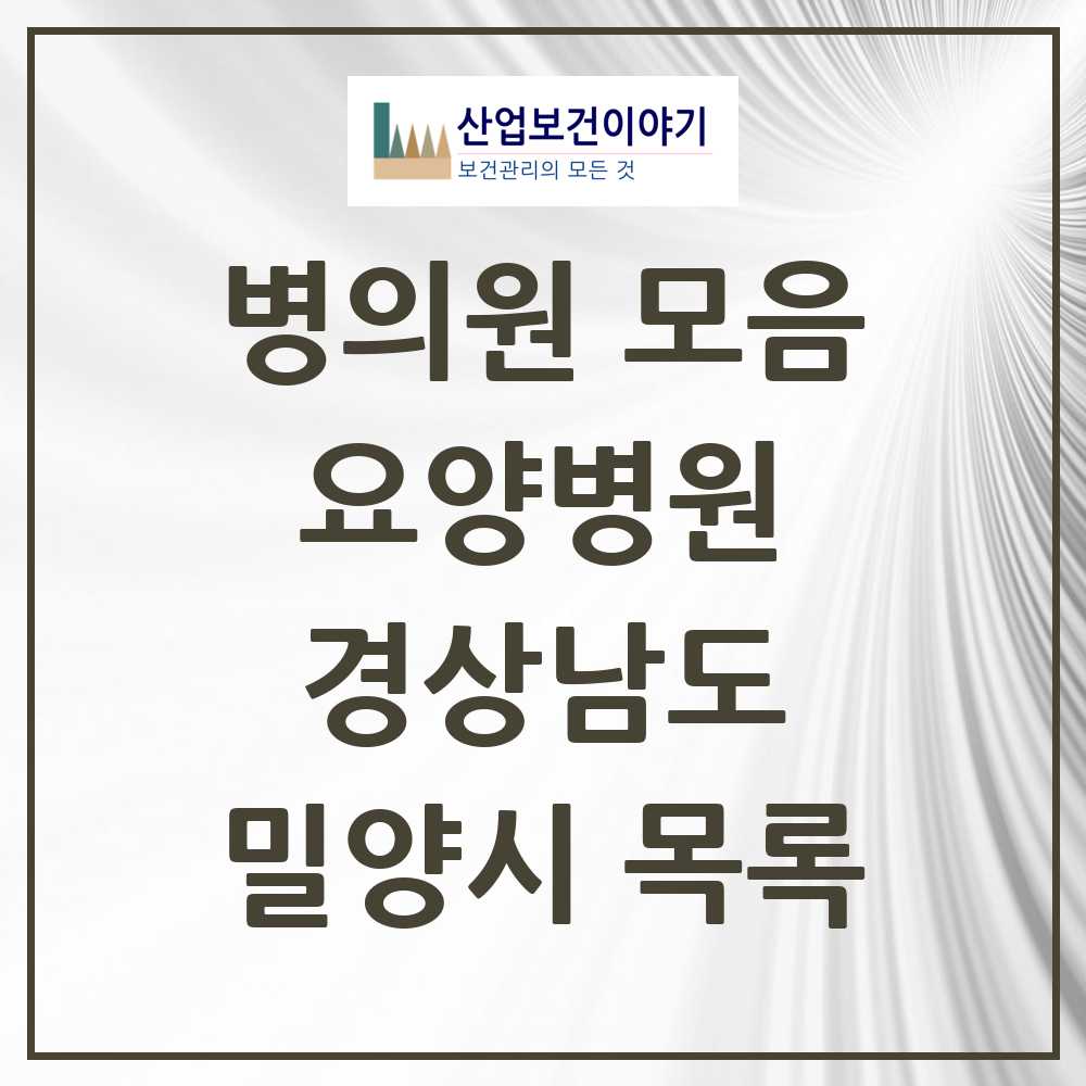 2025 밀양시 요양병원 모음 5곳 | 경상남도 추천 리스트