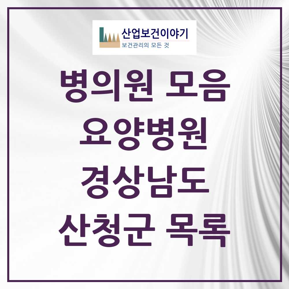 2025 산청군 요양병원 모음 1곳 | 경상남도 추천 리스트