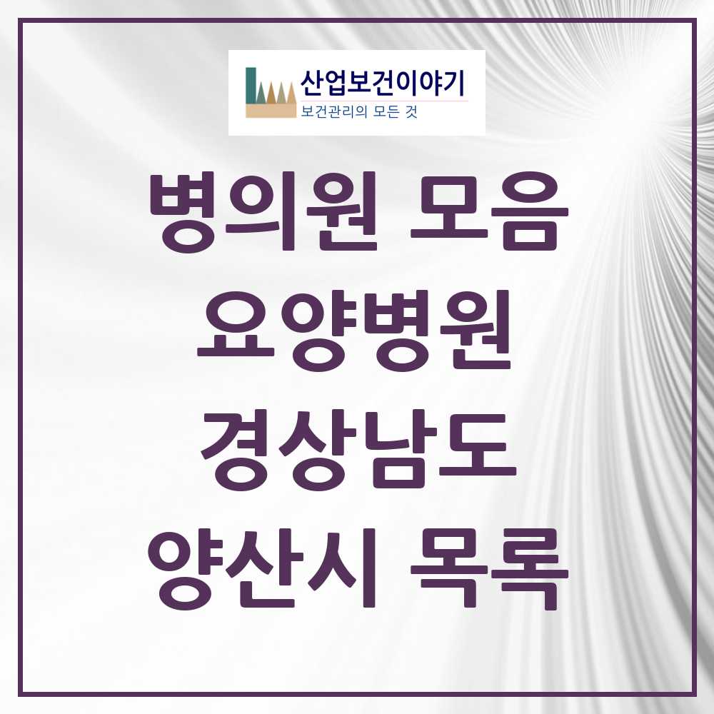 2025 양산시 요양병원 모음 12곳 | 경상남도 추천 리스트