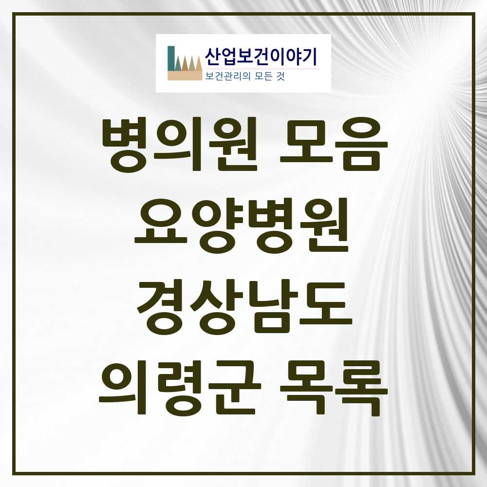 2025 의령군 요양병원 모음 1곳 | 경상남도 추천 리스트