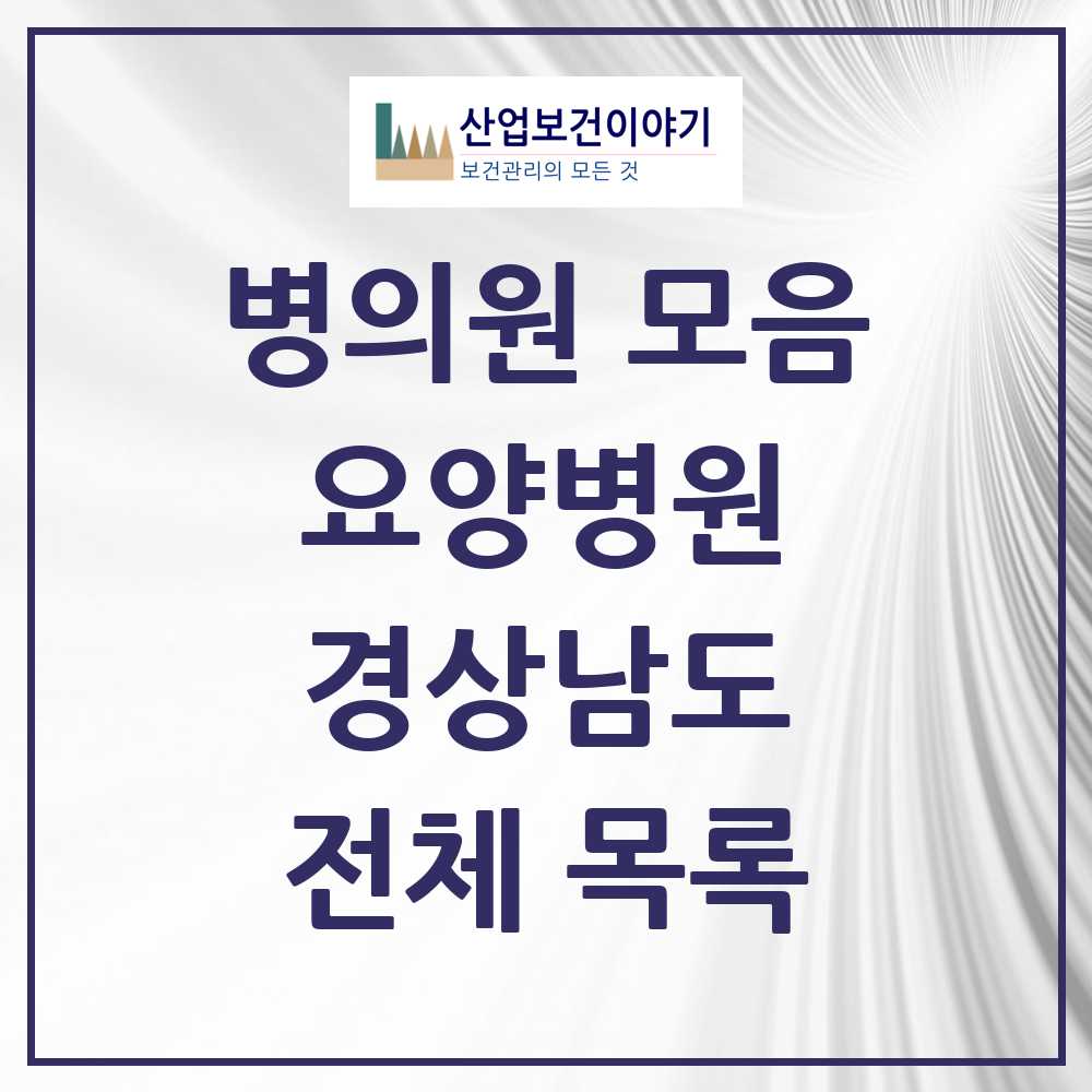 2025 경상남도 요양병원 모음 114곳 | 시도별 추천 리스트