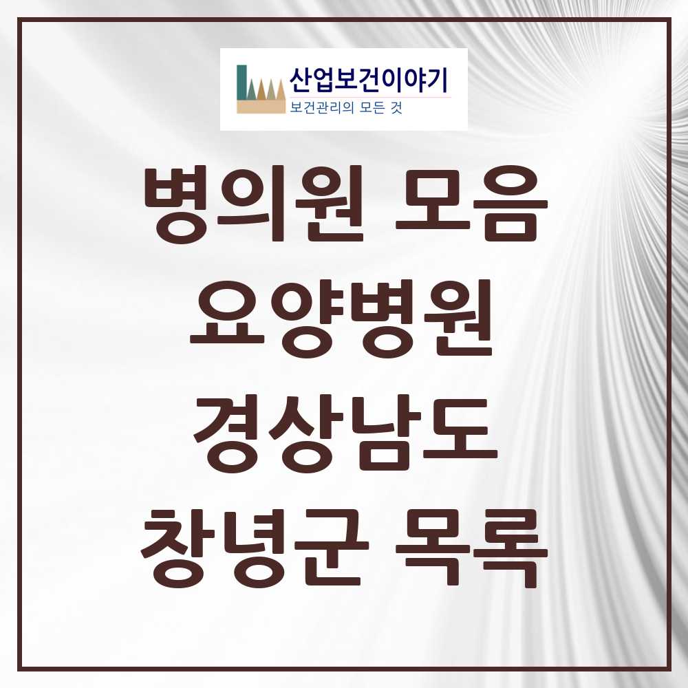 2025 창녕군 요양병원 모음 7곳 | 경상남도 추천 리스트