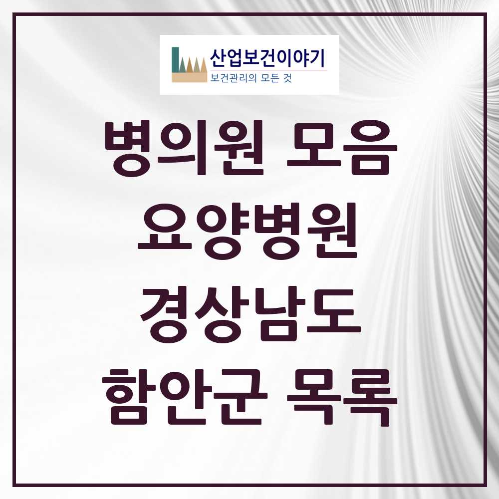 2025 함안군 요양병원 모음 2곳 | 경상남도 추천 리스트