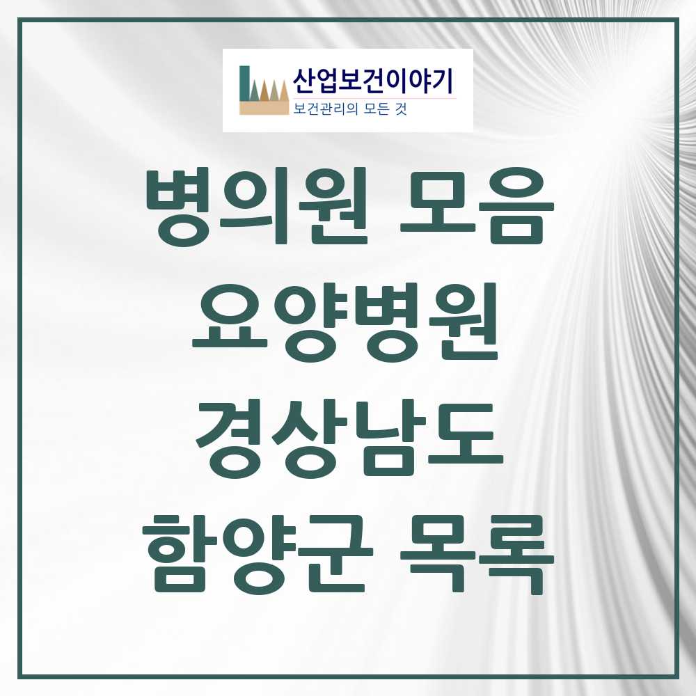 2025 함양군 요양병원 모음 0곳 | 경상남도 추천 리스트