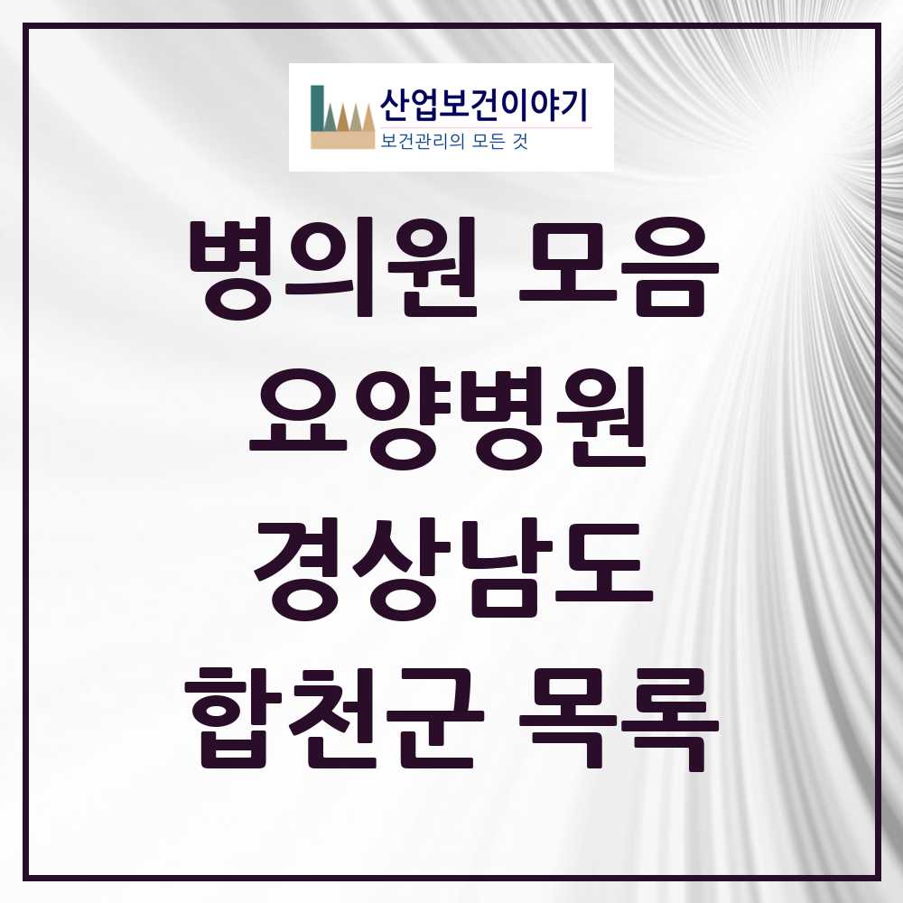 2025 합천군 요양병원 모음 2곳 | 경상남도 추천 리스트