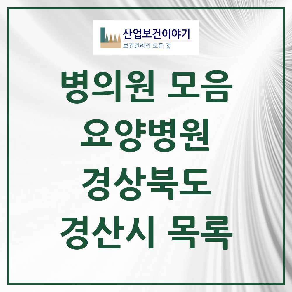 2025 경산시 요양병원 모음 9곳 | 경상북도 추천 리스트