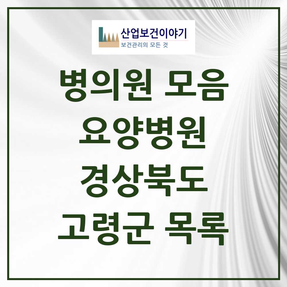 2025 고령군 요양병원 모음 1곳 | 경상북도 추천 리스트