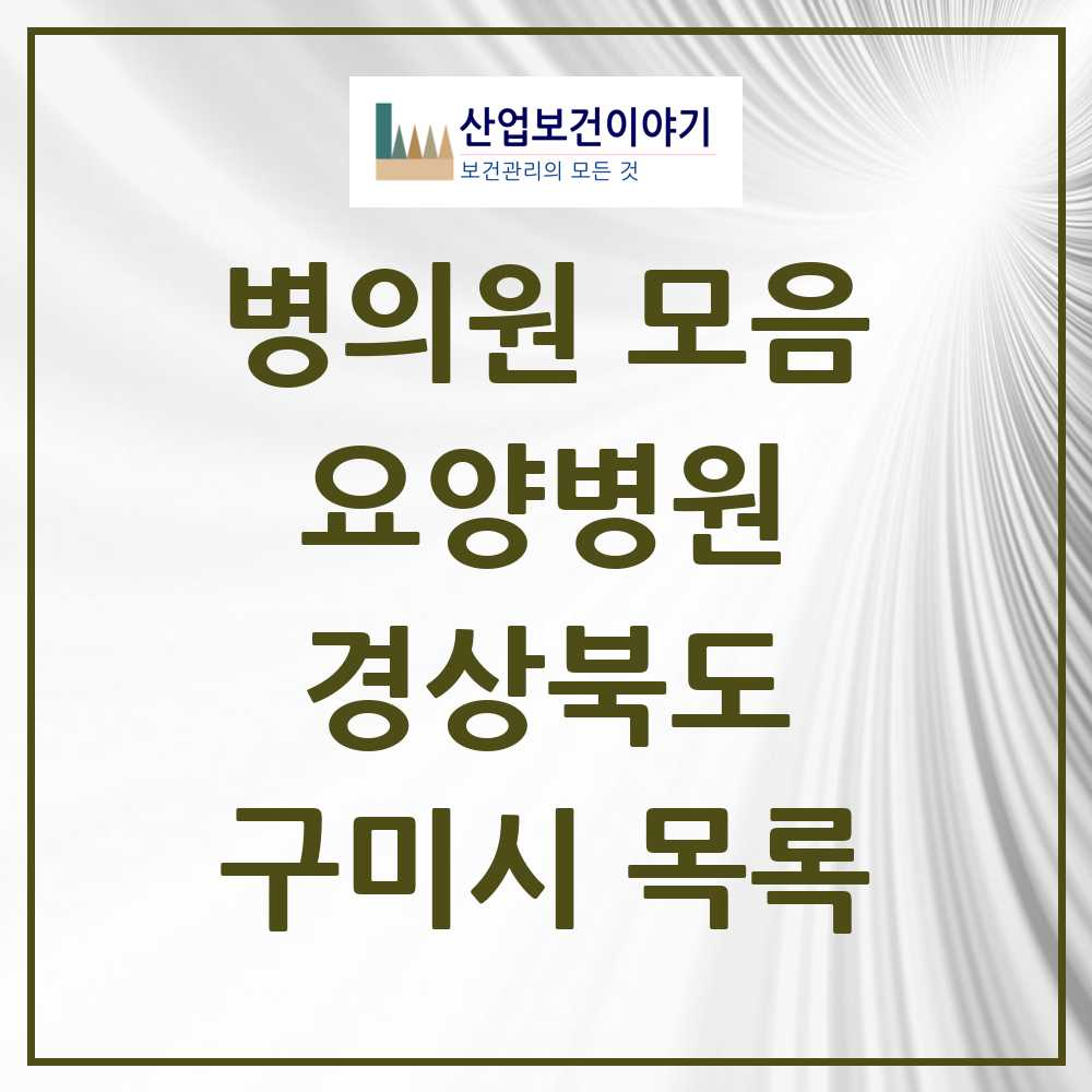 2025 구미시 요양병원 모음 10곳 | 경상북도 추천 리스트